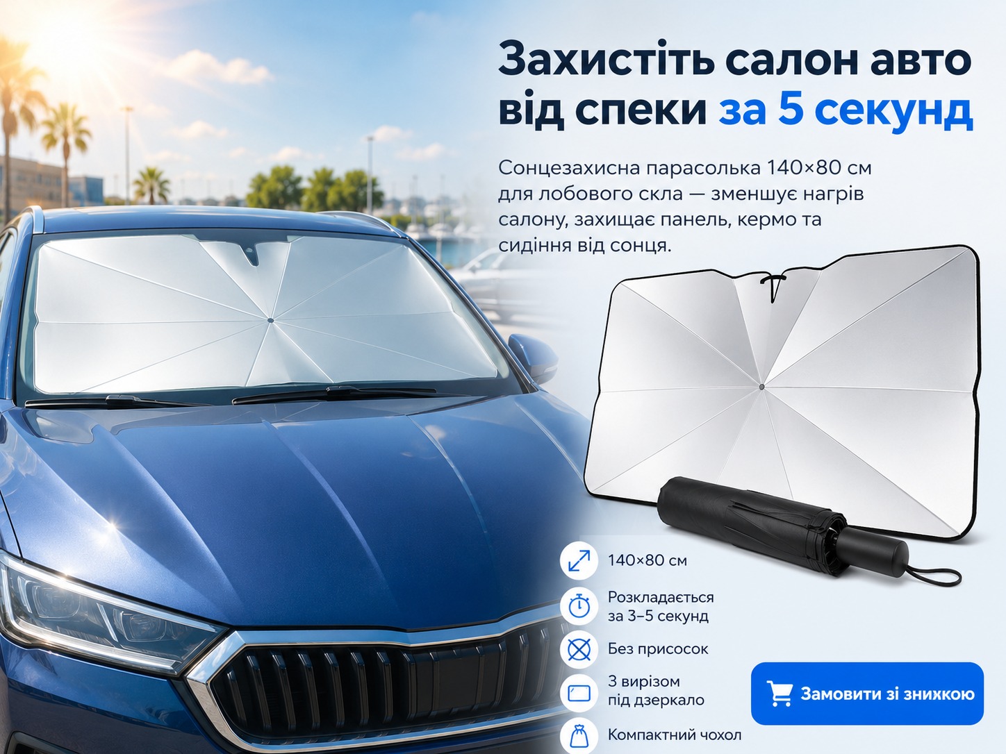 Сонцезахисна парасолька на лобовому склі автомобіля